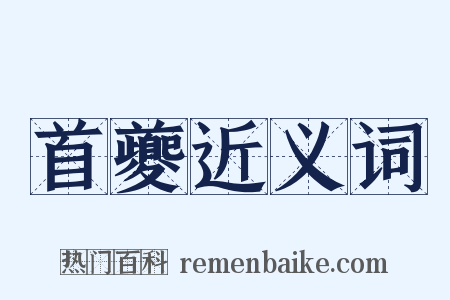 首夔近义词是什么意思的图片